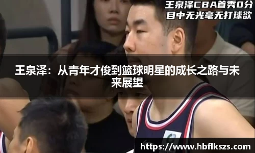 王泉泽:从青年才俊到篮球明星的成长之路与未来展望